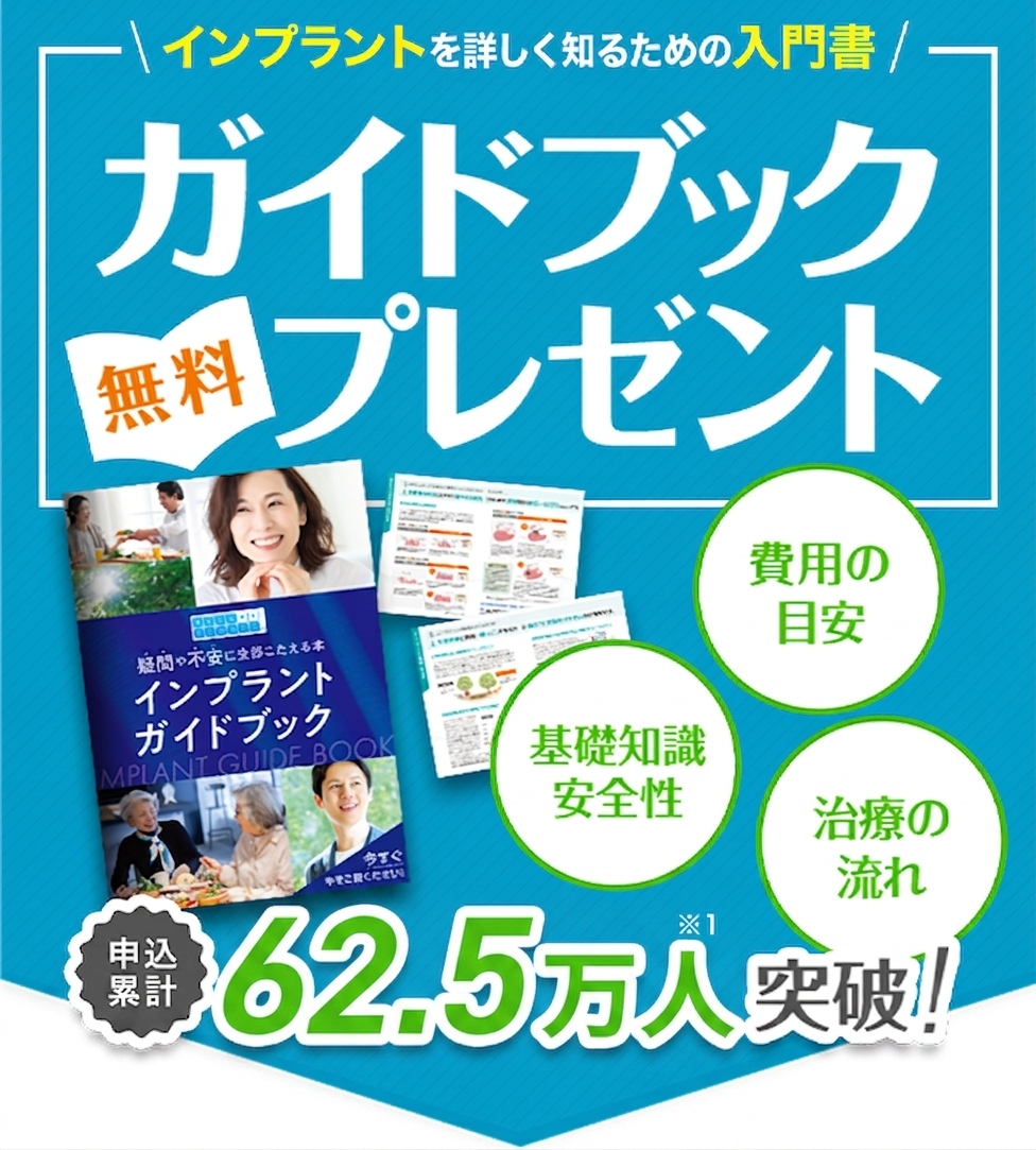 ガイドブックプレゼント - あんしんインプラント：日本全国